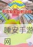 畅玩天线宝宝游戏，联机玩法全攻略
