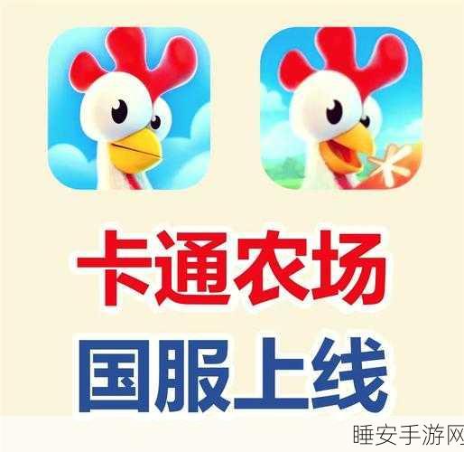 迷你卡通农场新版上线,打造梦幻庄园,赢取限定装扮!