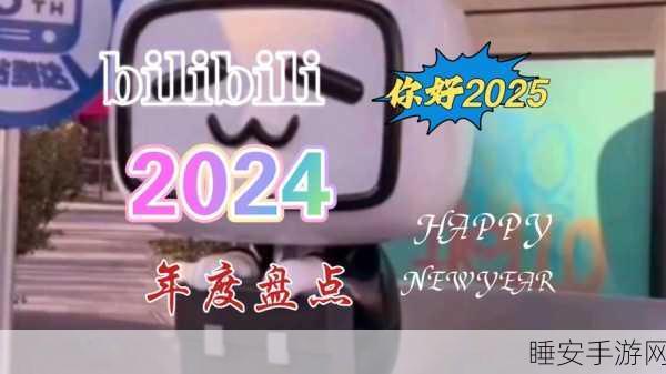 2024b站:B站2024年盛宴" 🎉
