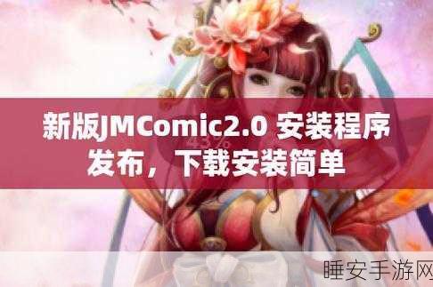 jmcomic2.0mic下载:jmcomic2.0mic获取链接" 📥