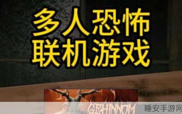 后室联机版惊悚上线,四人组队挑战恐怖逃生冒险!