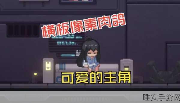 美少女冒险团火爆来袭!像素肉鸽射击游戏新体验
