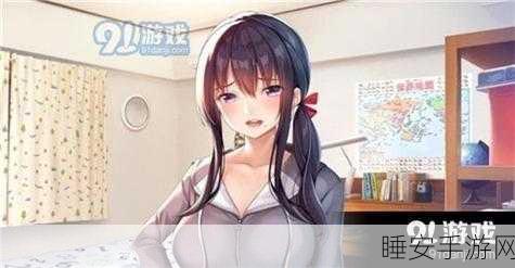 可以对妹子为所欲为的游戏:让妹子随心所欲的游戏" 😄