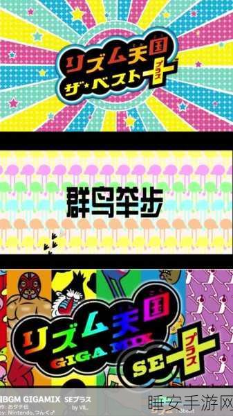 节奏天国手机版震撼上线，畅享指尖音乐盛宴，挑战节奏极限！
