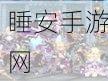 天堂+在线最新版官网:最新在线天堂官网" 😊