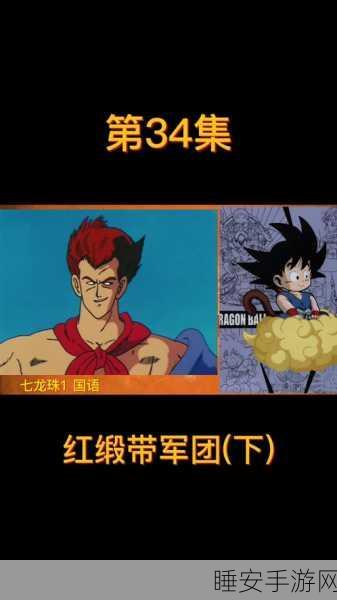 龙珠大冒险手机版震撼上线!重温经典,开启七龙珠冒险之旅
