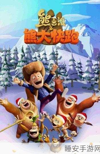 雪熊快跑,卡通休闲闯关新体验,趣味挑战等你来战!