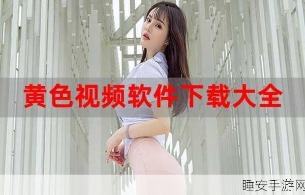 黄频软件下载:黄频游戏下载" 🎮