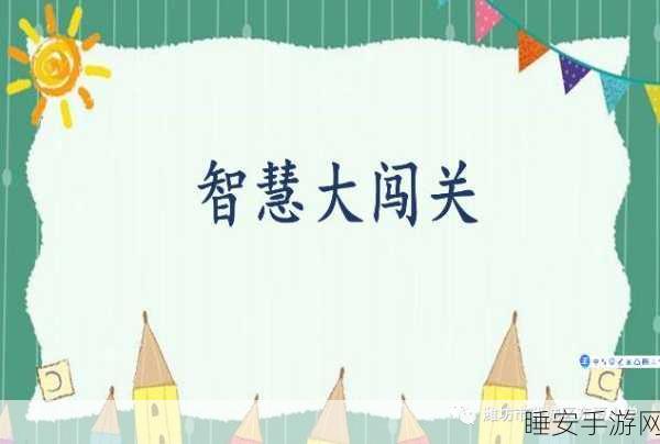 脑洞梗大师火爆上线!解锁休闲闯关新乐趣,挑战你的思维极限