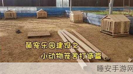 橡子屋新版上线,打造专属萌宠乐园的模拟养成之旅