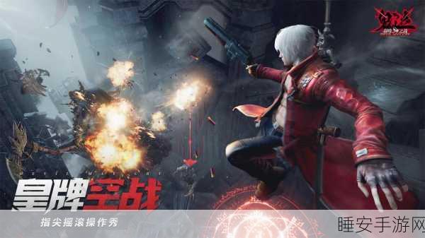 鬼泣巅峰之战震撼来袭!极致角色扮演,畅享动作盛宴