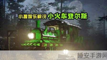 热门冒险新体验,小火车查尔斯下载指南与深度评测