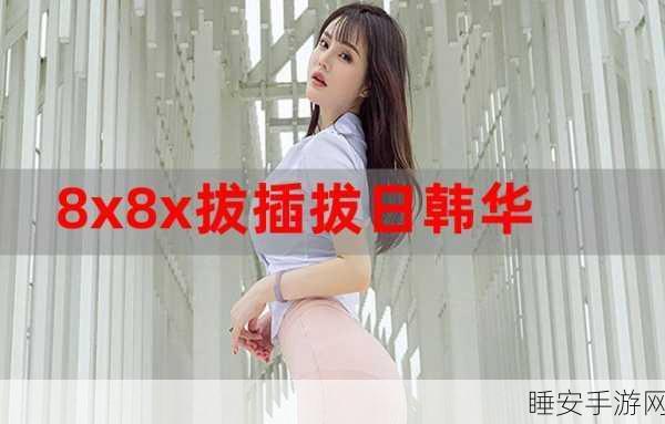 8x8x华为海外免费官网：华为海外官网8x8畅享免费体验＂🌟