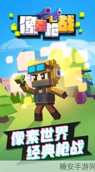 像素战场新纪元,未知战场像素风吃鸡射击手游震撼来袭!