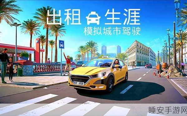 城市出租车司机大挑战,模拟驾驶闯关,你能成为顶尖司机吗?