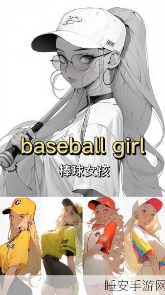 棒球女孩,热血竞技,休闲新体验手游来袭!