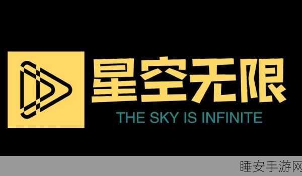 无限星空传媒:无尽星空传媒"✨