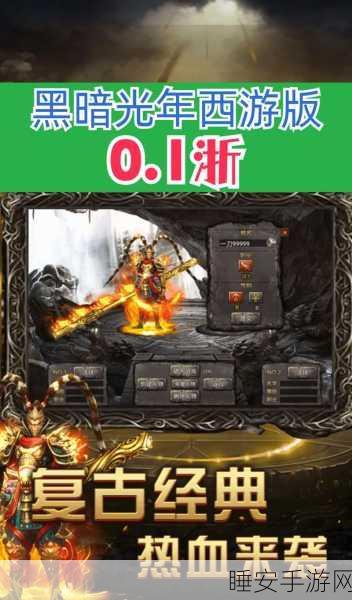 黑暗光年震撼来袭,沉浸式重度手游新体验,探索宇宙奥秘的终极之战!