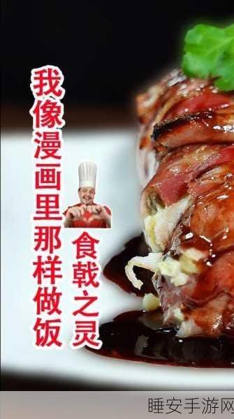 食戟之灵,最饗食谱手机版震撼上线,烹饪对决燃爆指尖!