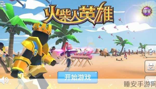 火柴人曲棍球激战上线,体验另类运动对决的无限快感