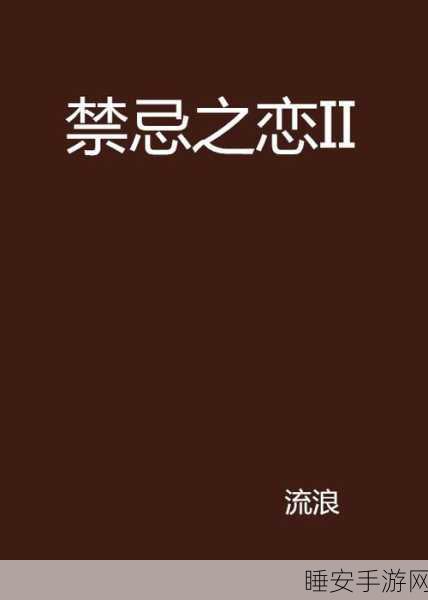 儿子操妈小说：母亲与儿子的禁忌之恋＂ 🌹