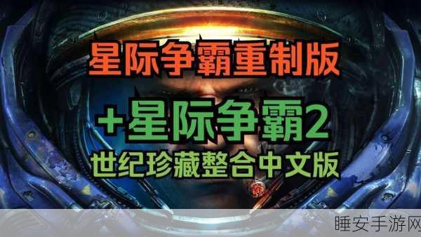 星际争霸中文版补丁发布,助力玩家征服宇宙的冒险之旅