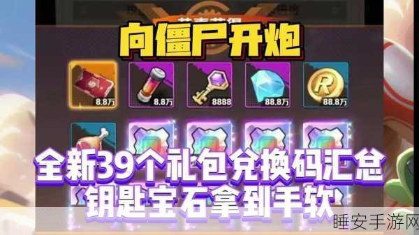 僵尸开炮兑换码30000钻石最新：最新30000钻石的僵尸开炮兑换码＂ 🔥