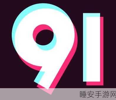 9.1旧版免费下载:9.1旧版免费下载链接" 🌐