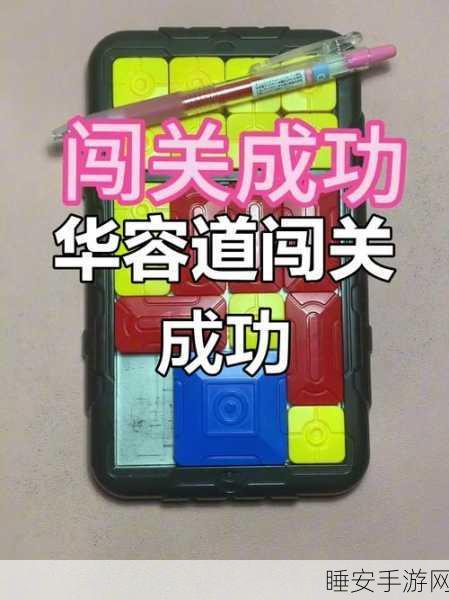 华容道鸿蒙版震撼上线!简约设计挑战你的智力极限