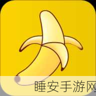 香蕉app旧版本:香蕉应用程序早期版本" 🍌