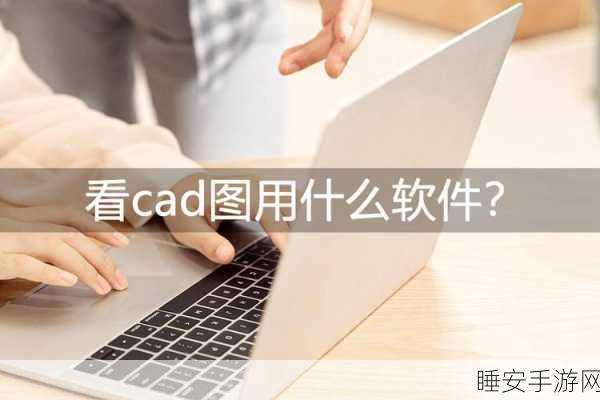 一起草cad免费看:共享CAD免费浏览" 😊