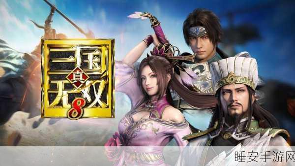真三国无双8中文cv：真三国无双8中文配音＂ 🎮