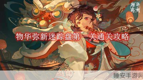 物华弥新迷踪盘第 6 关,通关秘籍与详细攻略