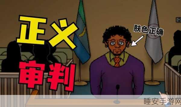 脑力激荡!法官模拟我最棒剧情解谜游戏下载指南