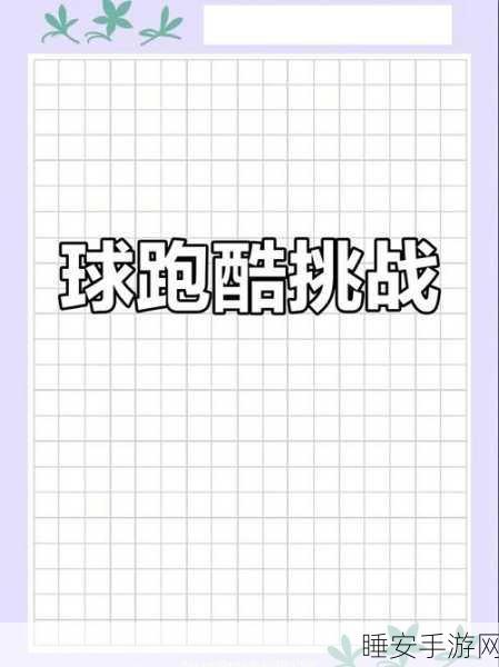 极限突破手机版震撼上线,冒险闯关,挑战你的极限!