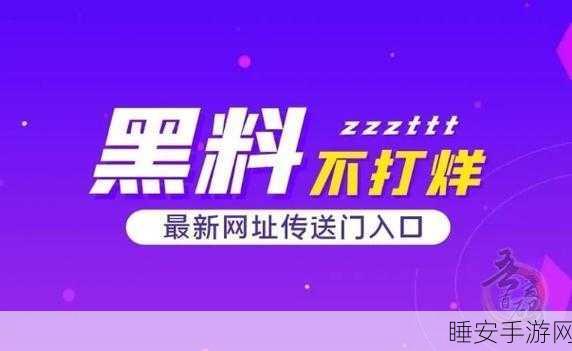 吃瓜网黑料不打烊:八卦资讯源源不断"😄