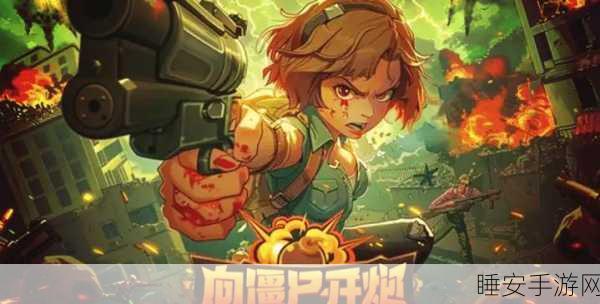 救世之路手游震撼上线!卡通僵尸射击,挑战你的生存极限
