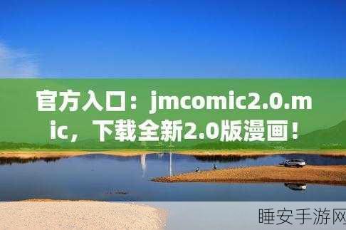 禁漫天堂官方传送门怎么开启JMCOMICRON.MIC:如何启用JMCOMICRON.MIC访问禁漫天堂官方入口?😊