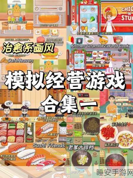 打造你的寿司帝国!寿司制作店模拟游戏下载指南