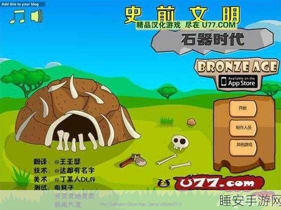 探索史前文明,石器时代建筑师冒险闯关游戏震撼来袭!
