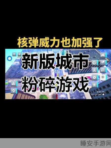 城市粉碎模拟器2023最新版震撼发布,极致破坏体验,打造你的灾难帝国