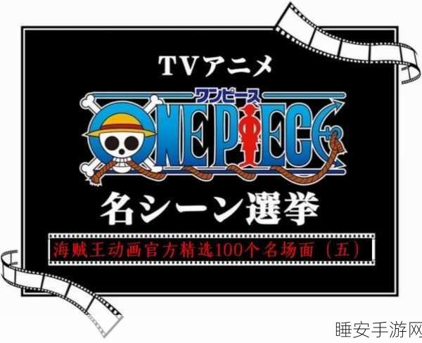 海贼迷必看!「穿越吧海贼」手机版正式上线,重温经典动漫之旅