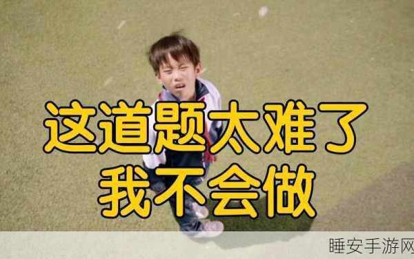 益智新宠，这题我会游戏风靡下载，挑战你的智慧极限！