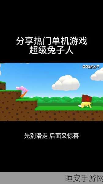 超级兔子人多人手机版震撼上线!动作闯关乐趣翻倍,挑战你的极限反应!