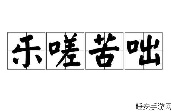 男生女生嗟嗟嗟很痛无马坤坤:男女生纷纷感叹痛苦无奈!😢