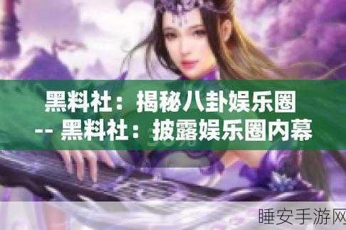 黑料吃瓜官网入口:黑料揭秘官方网站"😉