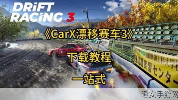 CarX Street街头赛车手游震撼上线,体验极致竞速,燃爆你的赛车梦!