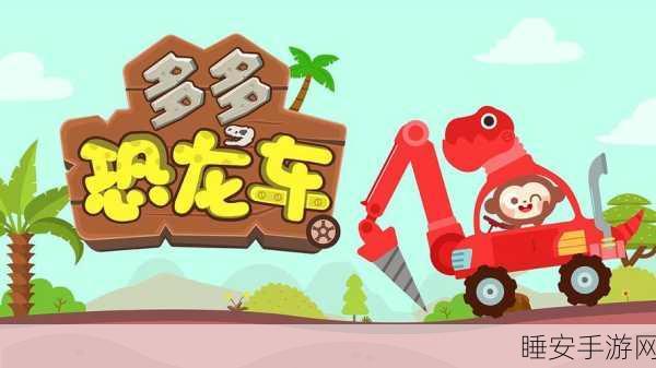 探索恐龙世界,寓教于乐新选择,多多恐龙车儿童教育游戏深度评测