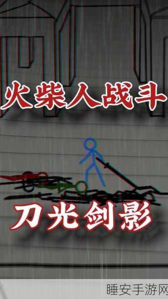 火柴人刀客震撼上线,动作手游新纪元,刀光剑影等你战!