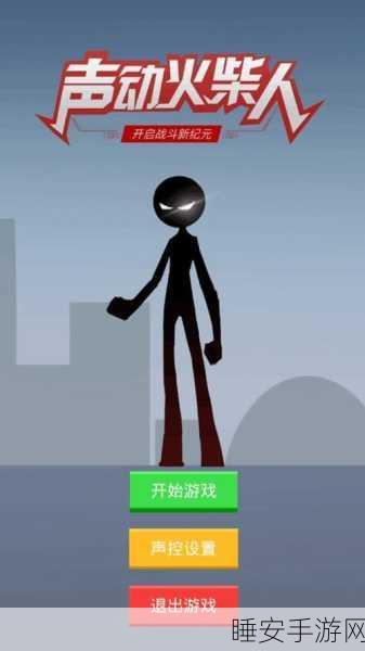 火柴人解压新纪元,粉身碎骨休闲游戏燃爆指尖挑战